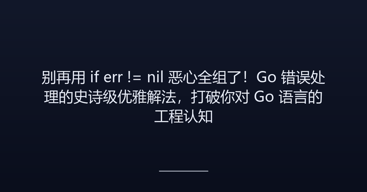 别再用 if err != nil 恶心全组了！Go 错误处理的史诗级优雅解法，打破你对 Go 语言的工程认知 - 知乎