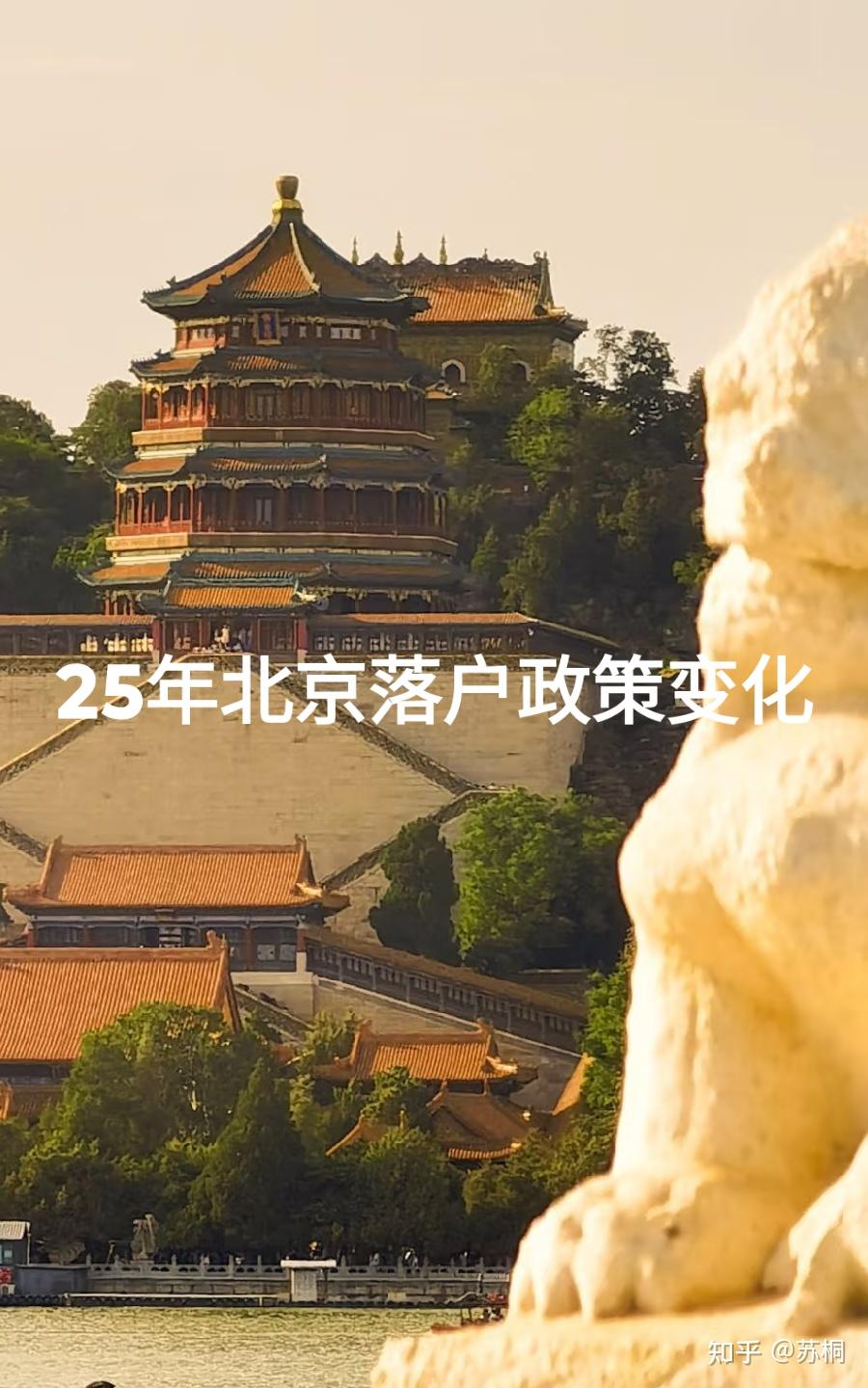 2025年的北京落户政策有哪些变化? - 知乎