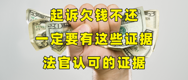 起诉欠钱不还,一定要有这些法官认可的证据 - 知乎