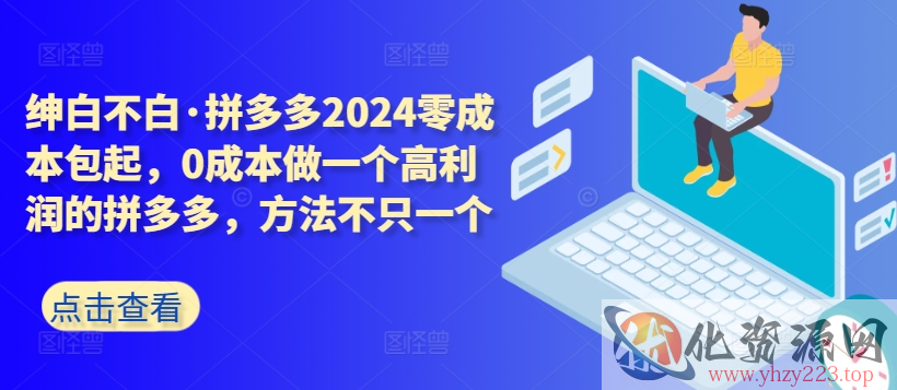 拼多多2024零成本包起，0成本做一个高利润的拼多多，方法不只一个