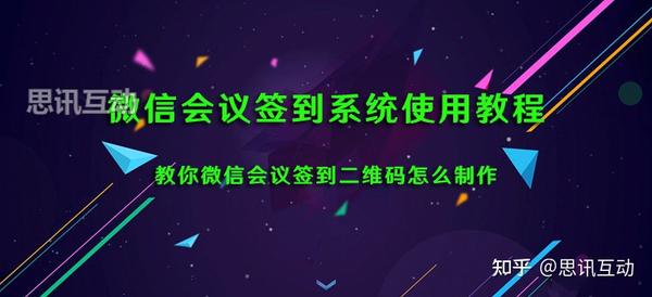 微信会议签到系统使用教程_思讯互动教你签到二维码怎么制作 - 知乎