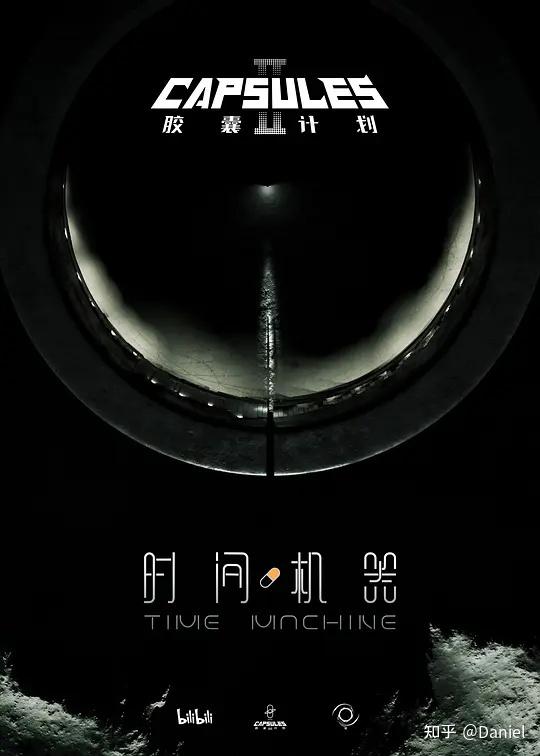 如何评价《胶囊计划》第二季第八集《时间机器》? - 知乎
