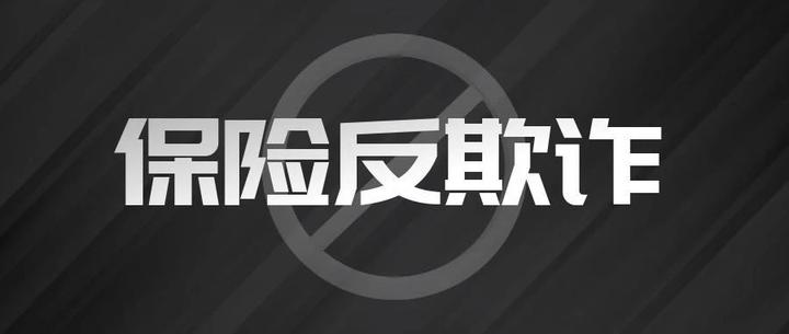 中国保险行业协会发布:关于保险行业积极开展反保险欺诈工作的倡议书