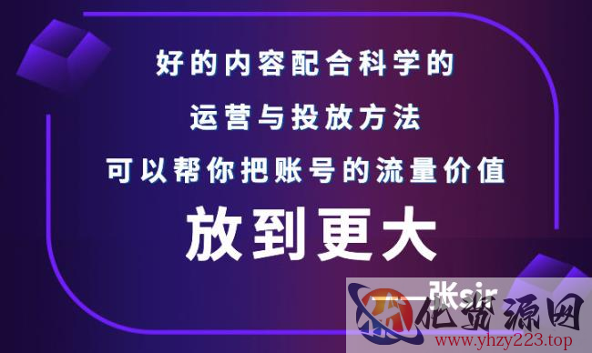 张sir账号流量增长课，告别海王流量，让你的流量更精准