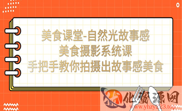 《自然光故事感美食摄影系统课》手把手教你拍摄出故事感美食_wwz