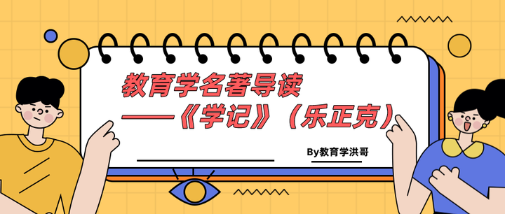 教育学名著导读——《学记》(乐正克) - 知乎