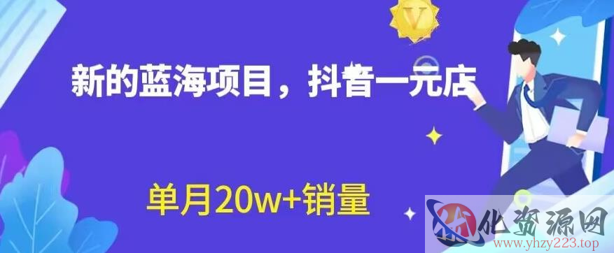 全新的蓝海赛道，抖音一元直播，不用囤货，不用出镜，照读话术也能20w+月销量【揭秘】