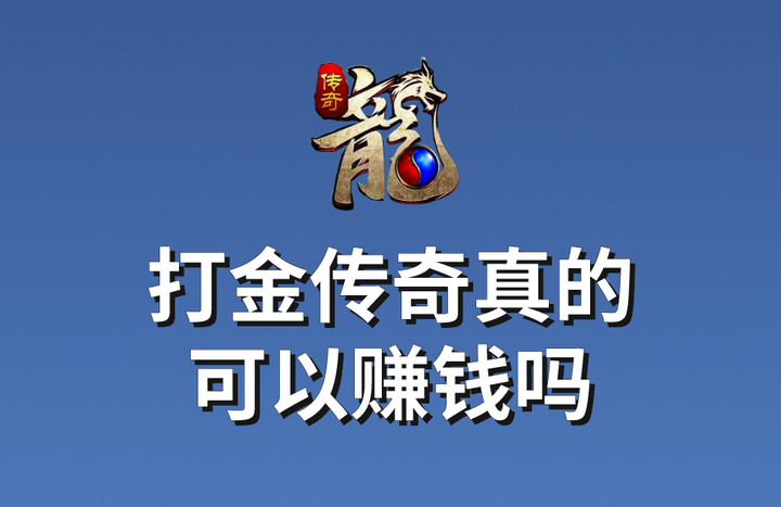 打金传奇真的可以赚钱吗?传奇打金是什么套路?传奇打金手游排行榜第一名是谁? - 知乎