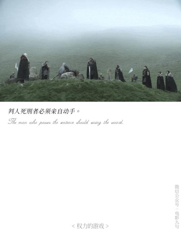 《权力的游戏》s01e01凛冬将至-经典台词截图-公众号:电影台词精选
