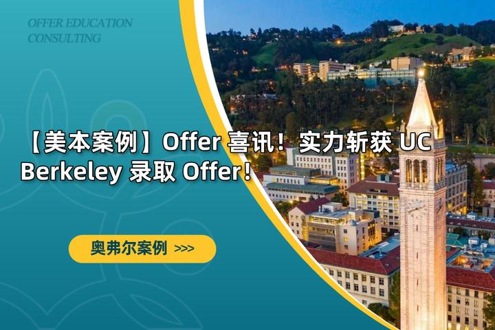 【美本案例】Offer 喜讯！实力斩获 UC Berkeley 录取 Offer！ - 知乎