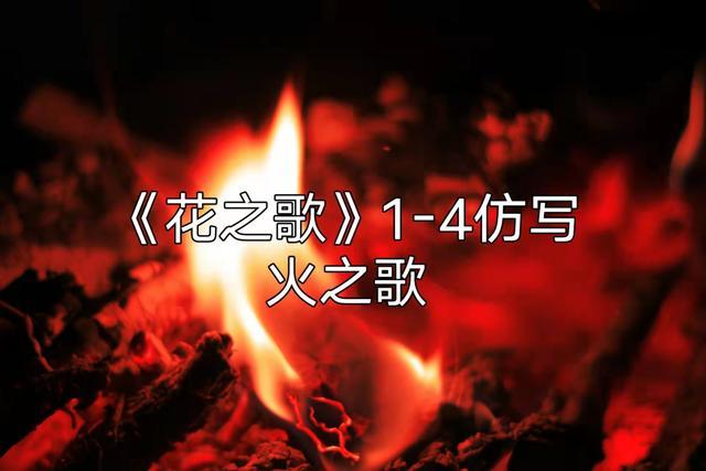 《花之歌》1-4段仿写 - 知乎
