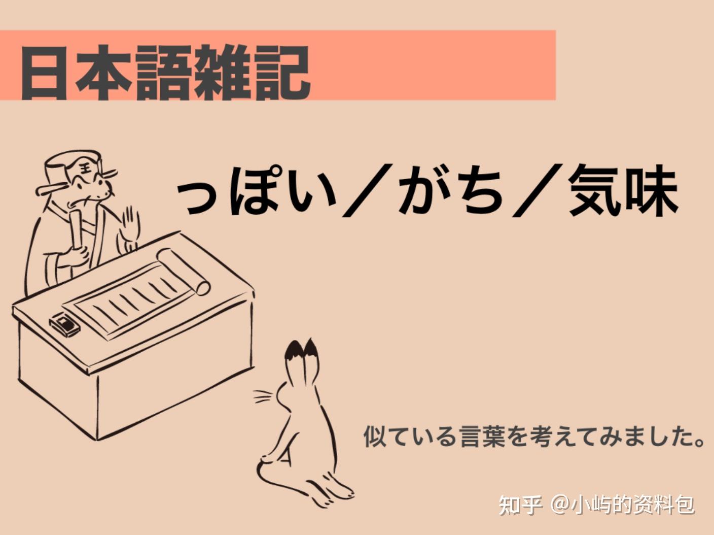 日语中具有倾向的表达区分详解:がち、っぽい、気味 - 知乎