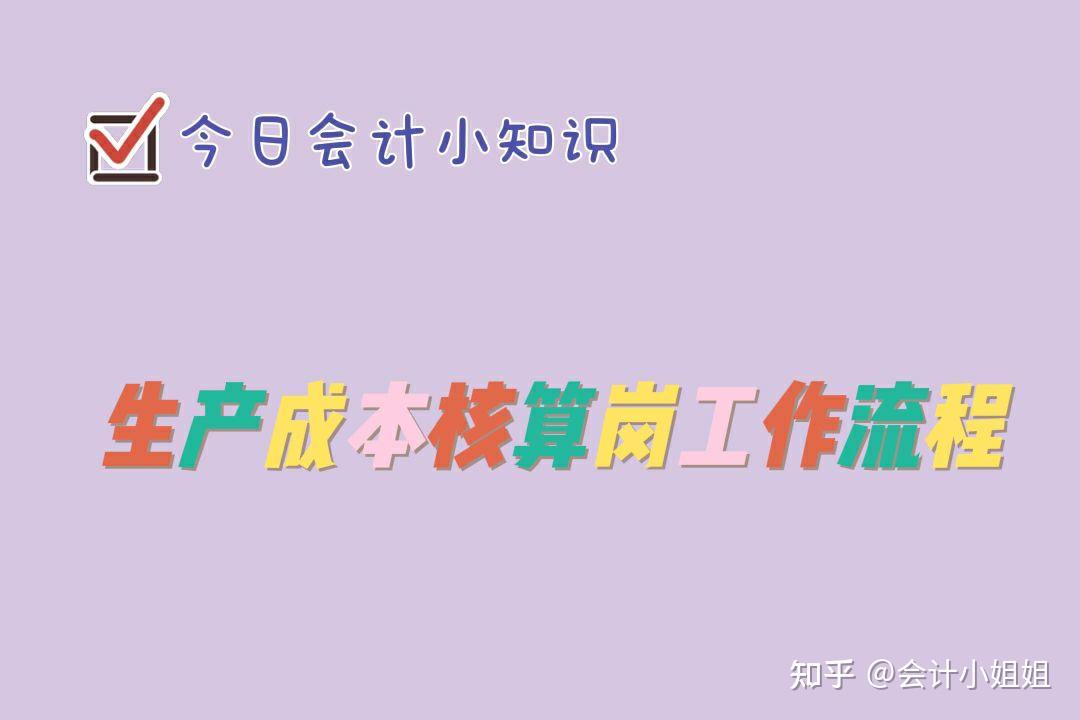 今日會計學習筆記分享生產成本核算崗工作流程