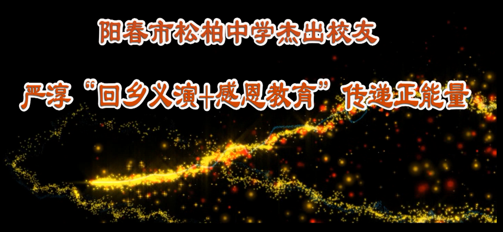阳春市松柏中学杰出校友严淳回乡义演感恩教育传递正能量