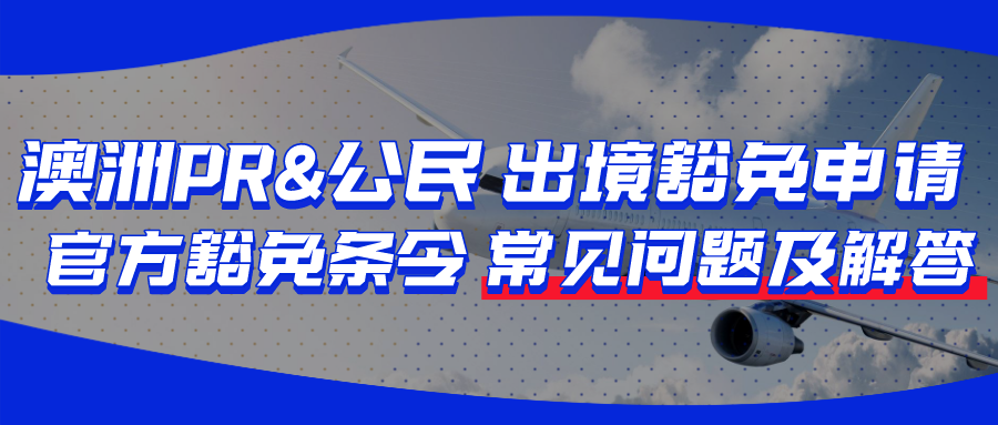 澳洲pr公民出境豁免澳洲官方豁免條令彙總與常見問題解答豁免理由大全