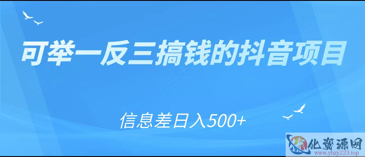 可举一反三搞钱的抖音项目，利用信息差日入500+插图