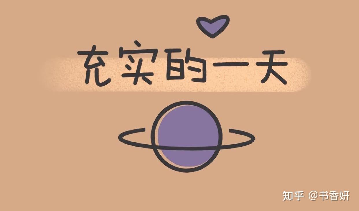 做什么会让你觉得生活特别充实且美好? - 知乎