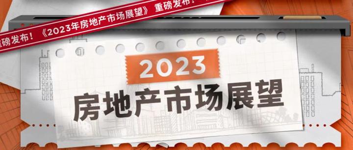 2023年中國房地產行業預測與投資趨勢解讀 - 知乎