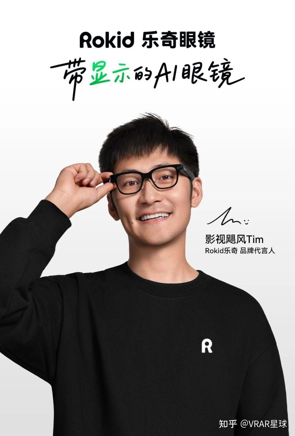 Rokid乐奇品牌官宣代言人Tim;LIPO李白将发布超轻智能眼镜新品 - 知乎