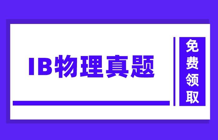 IB物理真题+答案合集！（最新） - 知乎