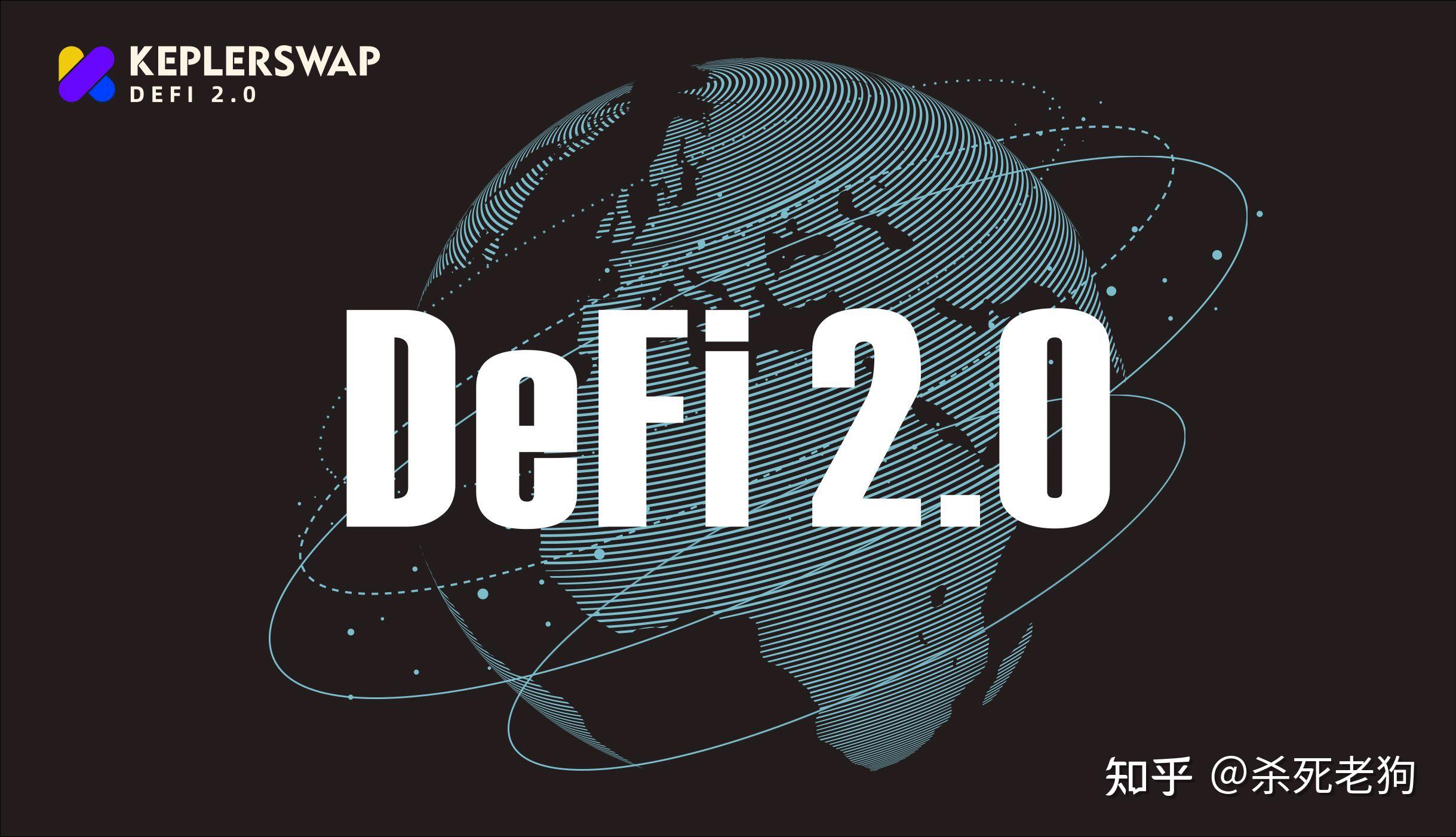 keplerswap丨无法拒绝的defi2.0新生态
