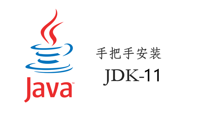 【全网最详细】JDK11下载安装图文教程 | Java11开发环境配置详解 - 知乎