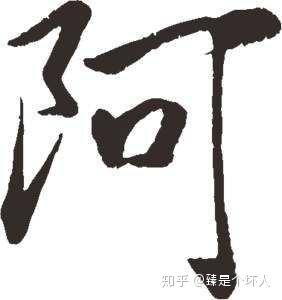 另字读音 v2-abec98cf3766bc1139680ab5f3a7bec0_b.jpg