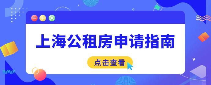 低至200/月!上海公租房申请指南(含申请条件+申请材料+申请流程) - 知乎