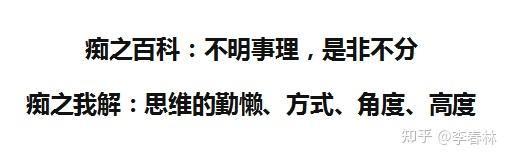 贪嗔痴慢疑中的“痴”之详解 - 知乎