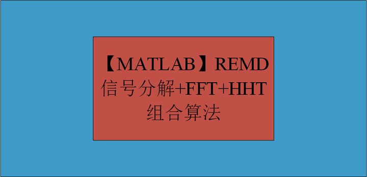 【MATLAB】REMD信号分解+FFT+HHT组合算法 - 知乎