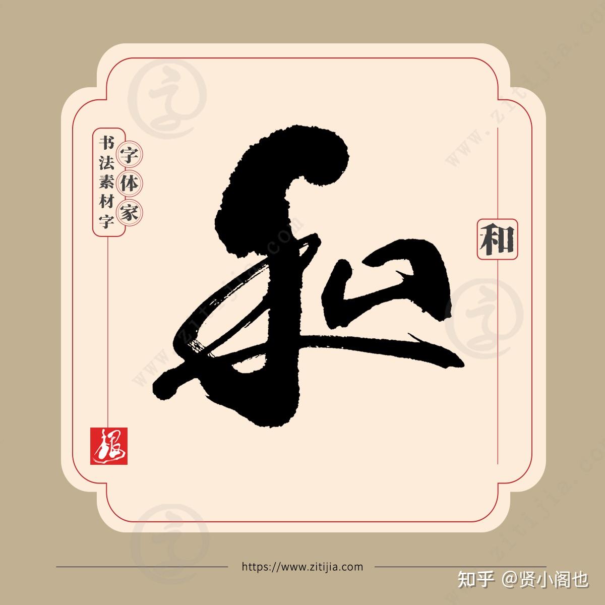 叶根友字体│君子和而不同,“和”字的七种书写表达 - 知乎