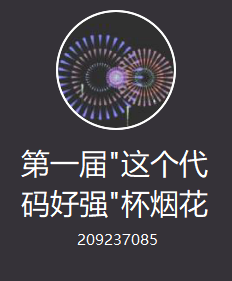 第一届“这个代码好强”杯C/C++烟花算法设计赛 - 知乎