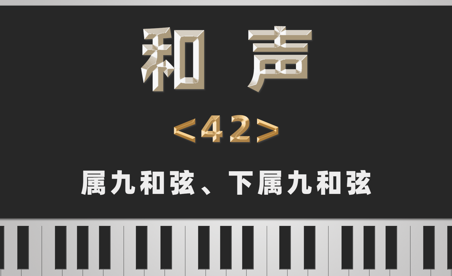 【和声】42-属九和弦、下属九和弦 - 知乎
