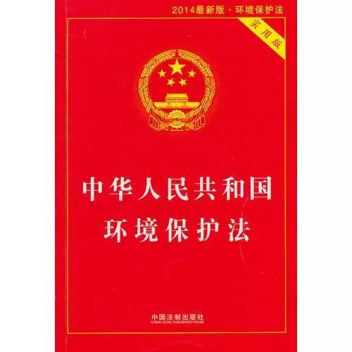 中华人民共和国环境保护法 知乎