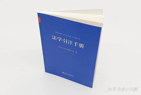 中国法学引注蓝皮书 法学引注手册 正式面世 35家单位联合制定 法学期刊研究会推荐使用 知乎