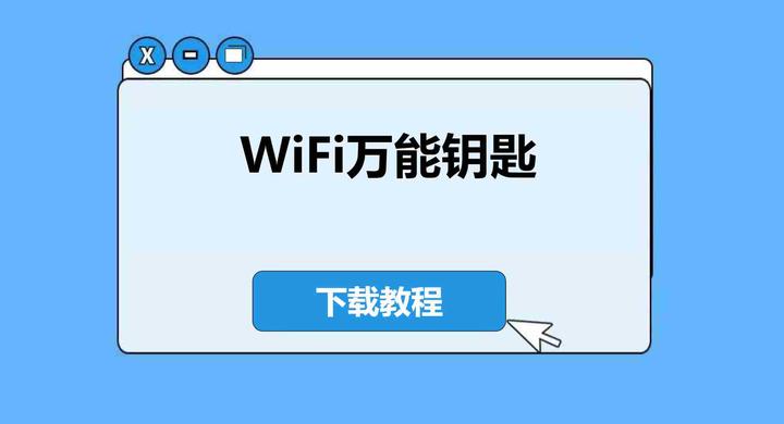 2026年深度指南:wifi万能钥匙下载安装全流程与高效使用技巧 - 知乎