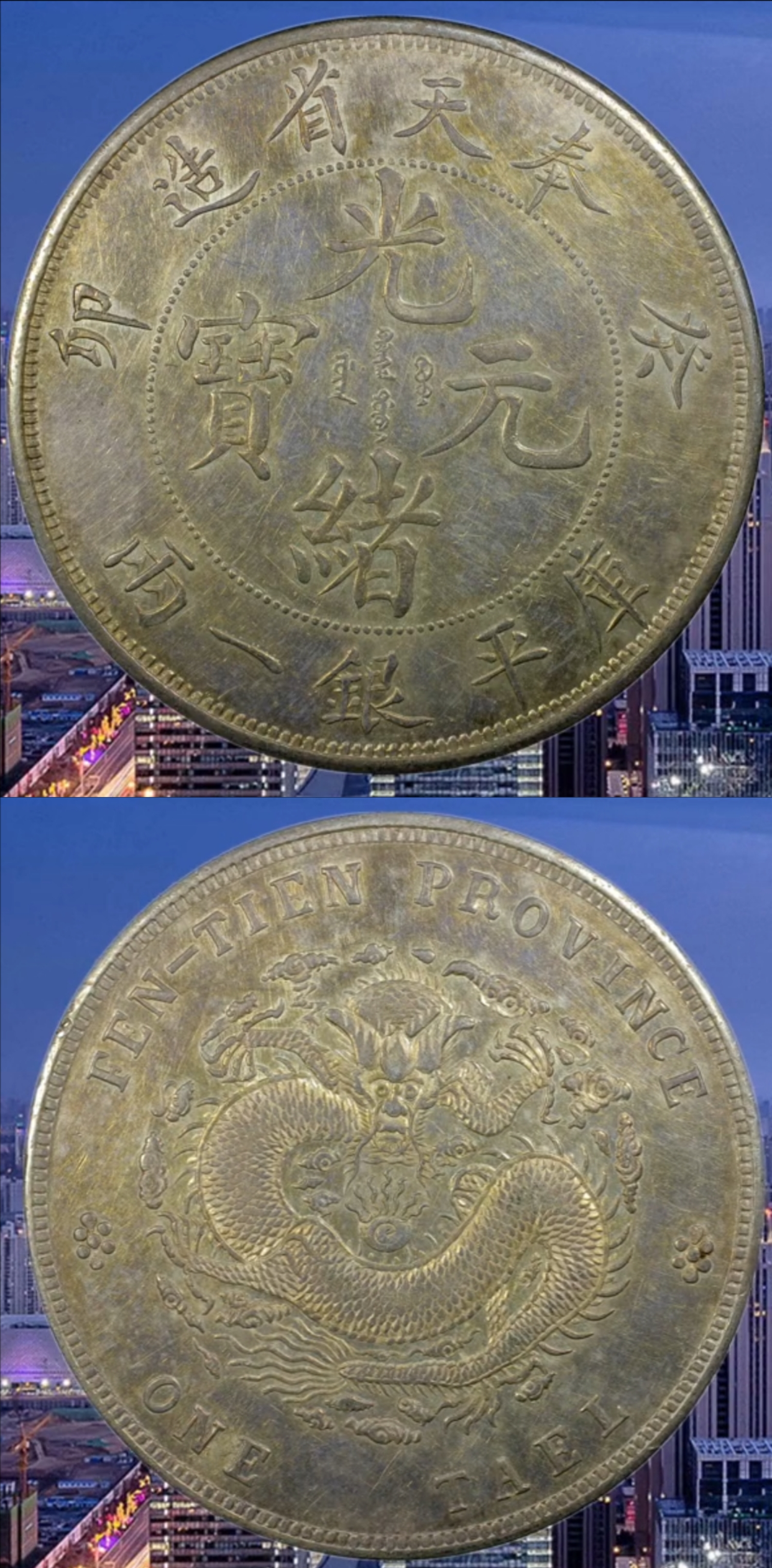 奉天省造光绪元宝，奉天即今天的辽宁；买家入手都是百万起步- 知乎