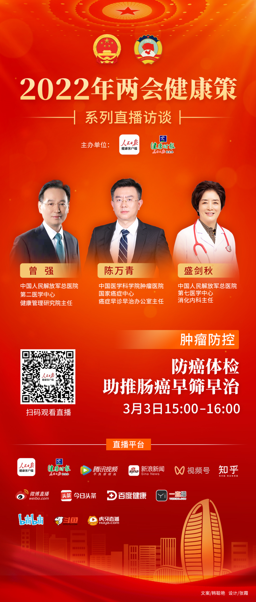 直播预告两会健康策丨防癌体检助推肠癌早筛早治