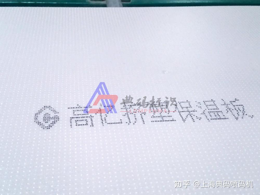 保温板喷码是怎么做到不晕不散的?