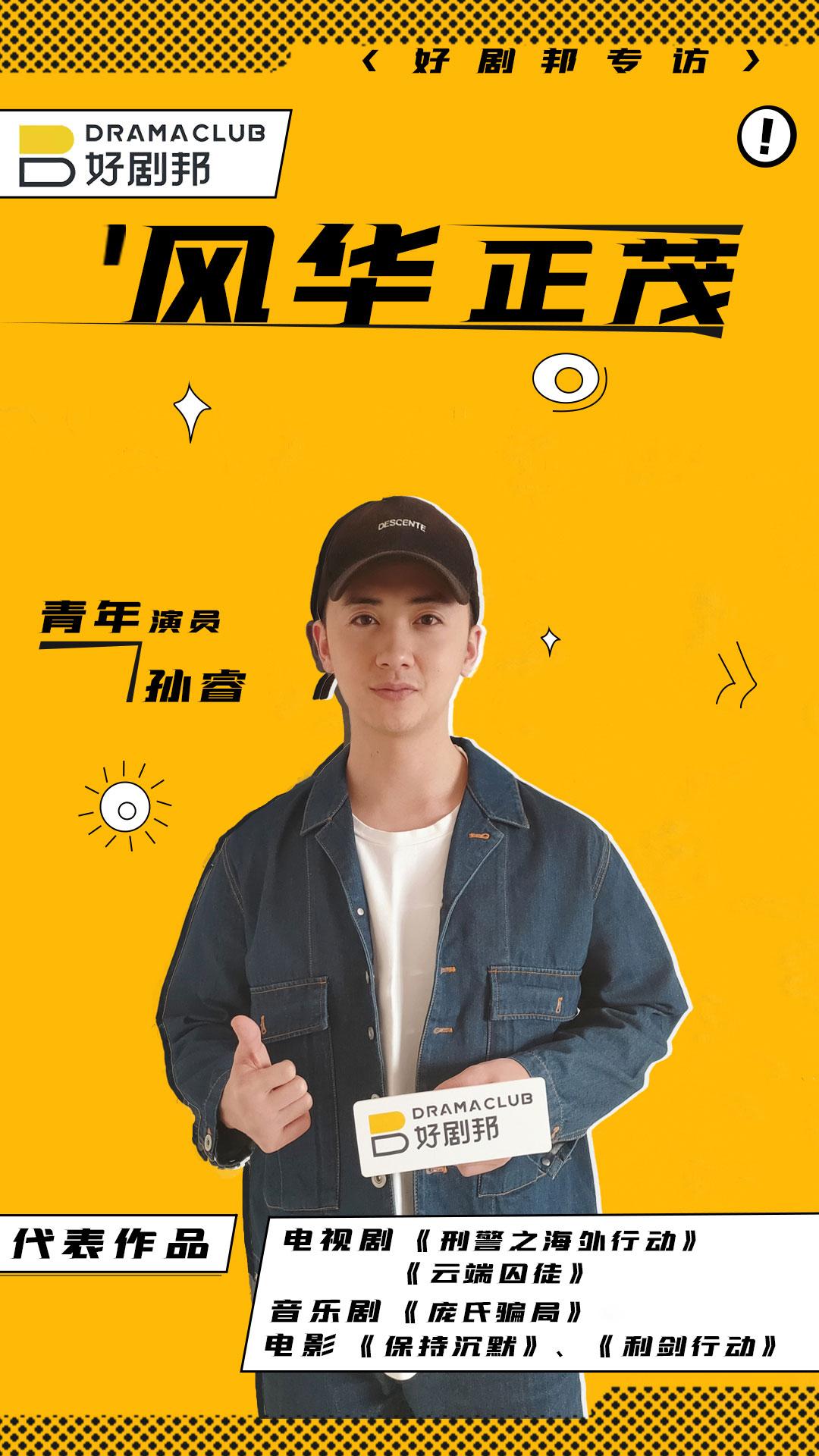 专访 刑警之海外行动 演员孙睿 少年似春 灿烂如光 知乎 专访 刑警之海外行动 演员孙睿 少年似春 灿烂如光 知乎