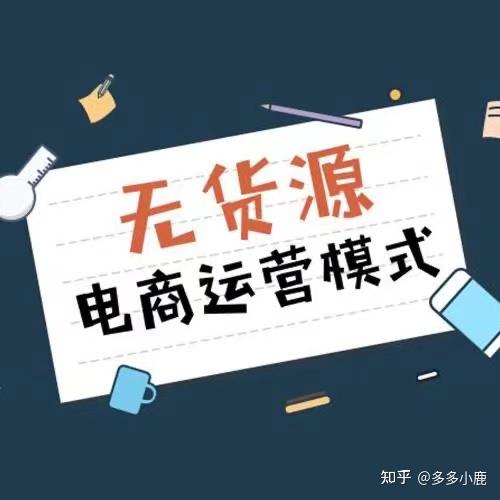 无货源电商