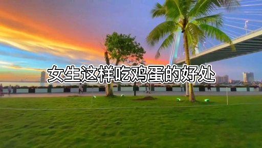 女生要多吃豆腐吗