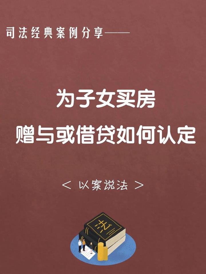 父母对子女婚后购房出资是赠与还是借款? - 知乎
