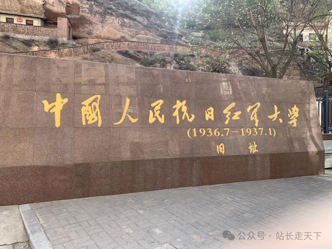 陕西省延安市志丹县中国人民抗日红军大学旧址