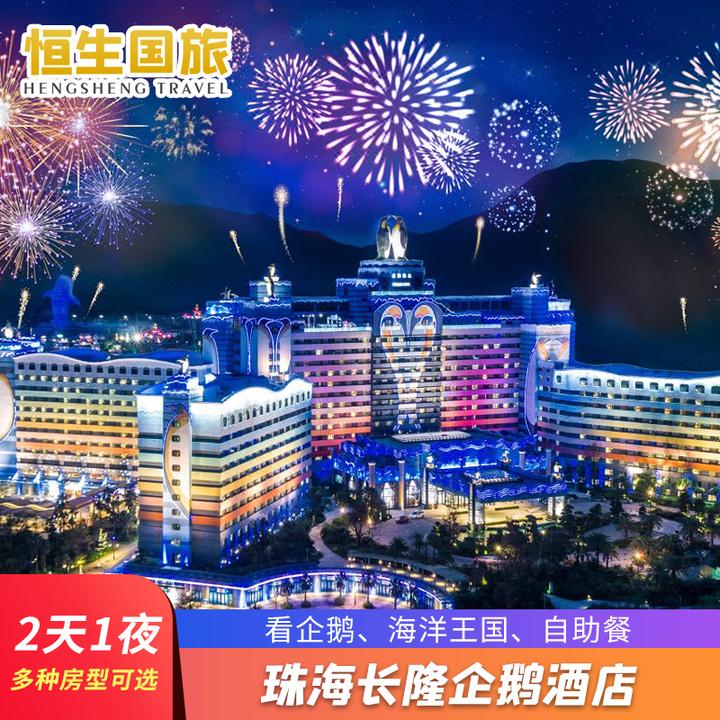 【五一】珠海长隆企鹅酒店2天1晚双人家庭套票长隆海洋 淘宝 1353.95