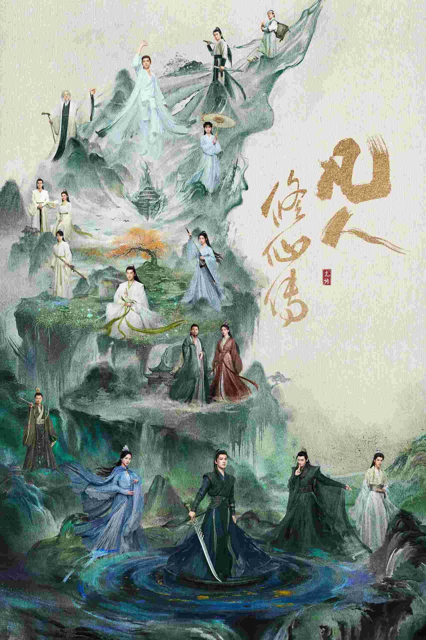凡人修仙传动漫(更至188)夸克