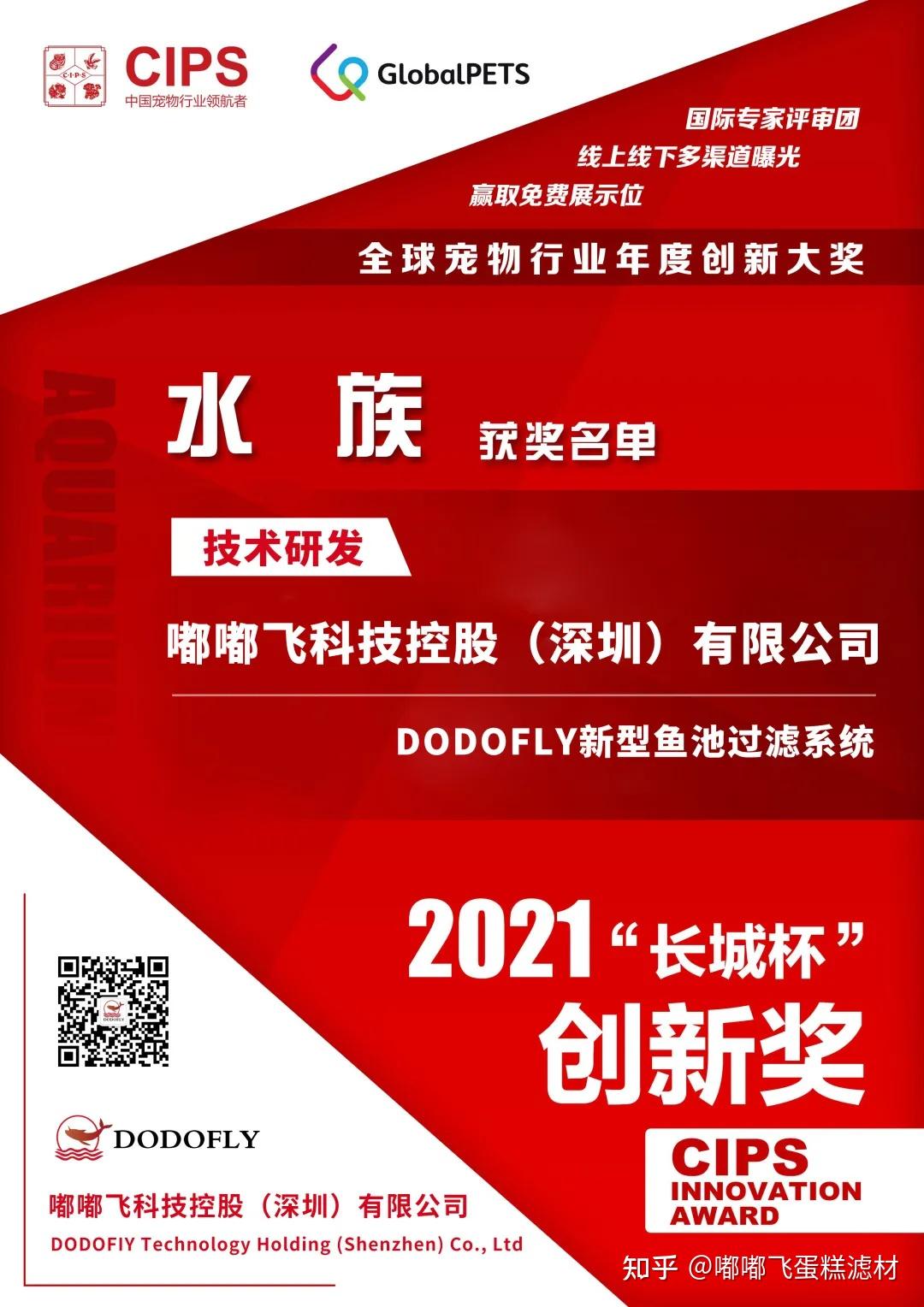 嘟嘟飞科技 长城杯创新奖|两年3项奖,这家水族企业牛