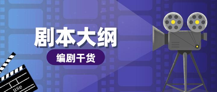 编剧干货：剧本创作中，如何把梗概变成剧本大纲 - 知乎