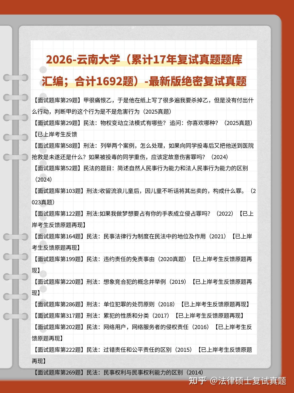 2026年云南大学法律硕士复试真题1683题/云南大学法硕复试真题题库/云大法本/云大非法本复试真题 - 知乎