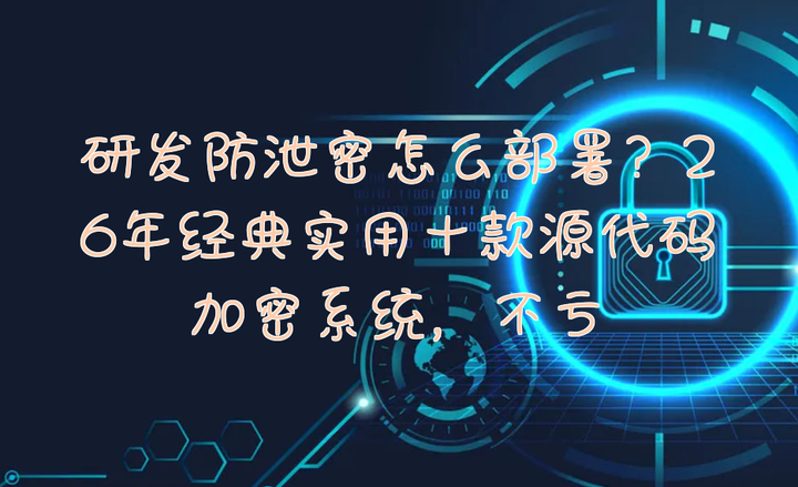 研发防泄密怎么部署?26年经典实用十款源代码加密系统,不亏 - 知乎